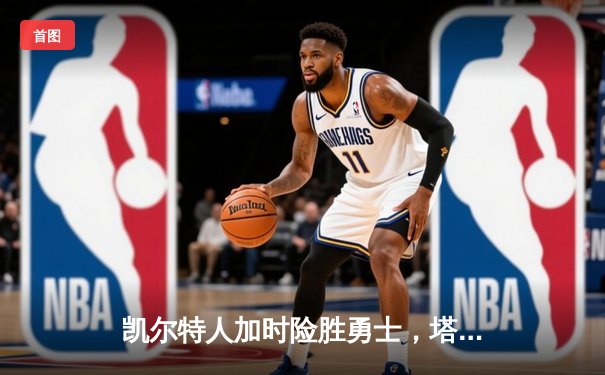 凯尔特人加时险胜勇士，塔图姆44分创赛季新高
