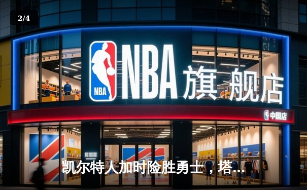 凯尔特人加时险胜勇士，塔图姆44分创赛季新高 - 2