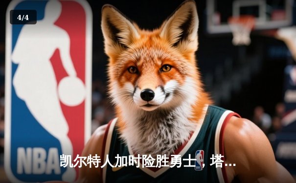 凯尔特人加时险胜勇士，塔图姆44分创赛季新高 - 4