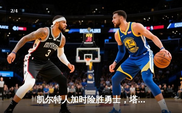 凯尔特人加时险胜勇士，塔图姆44分创赛季新高 - 2