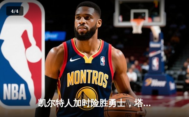 凯尔特人加时险胜勇士，塔图姆44分创赛季新高 - 4