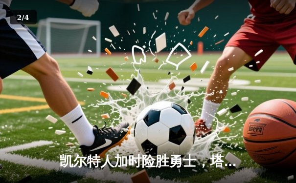 凯尔特人加时险胜勇士，塔图姆44分创赛季新高 - 2