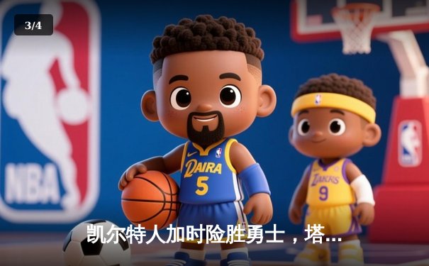 凯尔特人加时险胜勇士，塔图姆44分创赛季新高 - 3