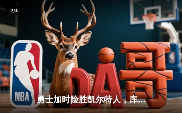 勇士加时险胜凯尔特人，库里狂砍43分率队完成16分逆转 - 2