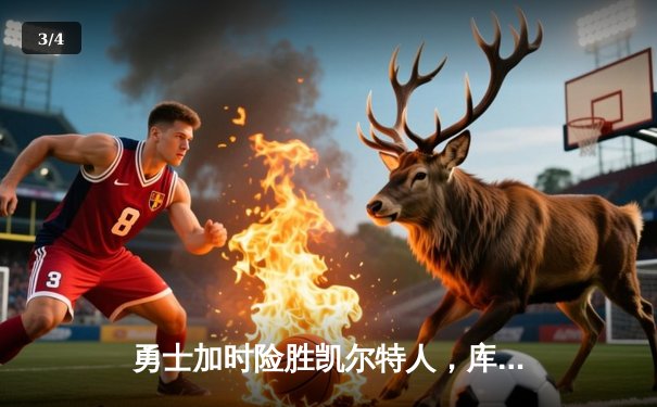 勇士加时险胜凯尔特人，库里狂砍43分率队完成16分逆转 - 3