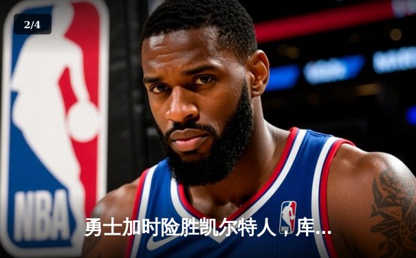 勇士加时险胜凯尔特人，库里狂砍43分率队完成16分逆转 - 2