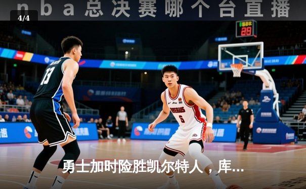 勇士加时险胜凯尔特人，库里狂砍43分率队完成16分逆转 - 4