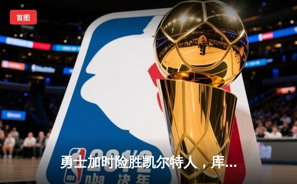 勇士加时险胜凯尔特人，库里狂砍43分率队完成16分逆转