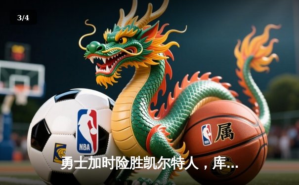 勇士加时险胜凯尔特人，库里狂砍43分率队完成16分逆转 - 3