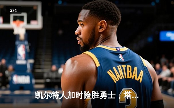 凯尔特人加时险胜勇士，塔图姆44分创赛季新高 - 2