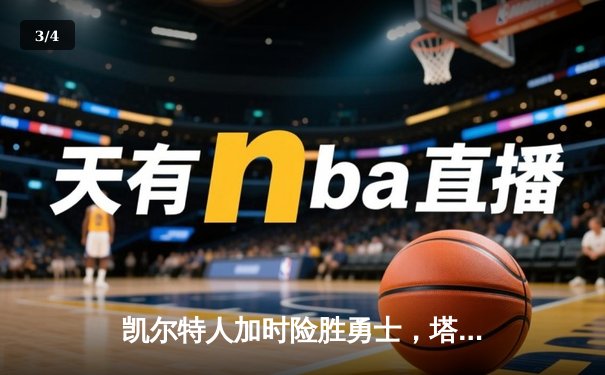 凯尔特人加时险胜勇士，塔图姆44分创赛季新高 - 3