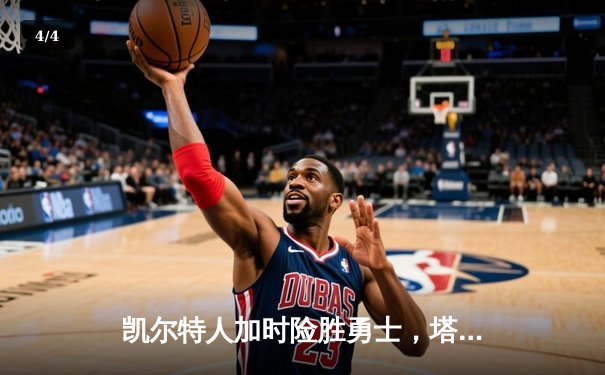 凯尔特人加时险胜勇士，塔图姆44分创赛季新高 - 4