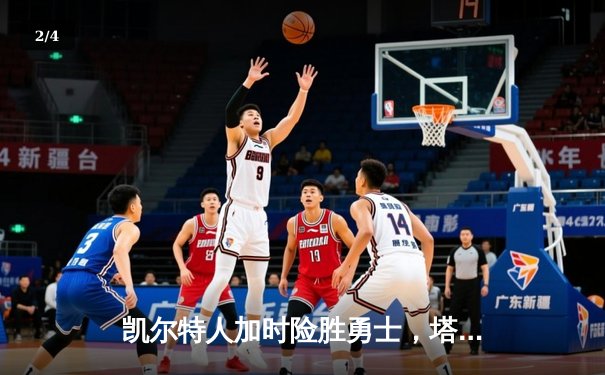 凯尔特人加时险胜勇士，塔图姆44分创赛季新高 - 2